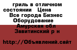 гриль в отличном состоянии › Цена ­ 20 000 - Все города Бизнес » Оборудование   . Амурская обл.,Завитинский р-н